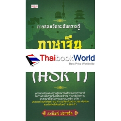 การสอบวัดระดับความรู้ภาษาจีน ระดับ 1 (HSK1)