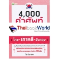 4,000 คำศัพท์ใช้บ่อย 3 ภาษา ไทย-เกาหลี-อังกฤษ