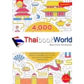 4,000 คำศัพท์จีนกลางที่ใช้บ่อยในชีวิตประจำวัน