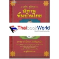 79 ชุมนุมนิทานพื้นบ้านไทย กระชับ เข้าใจง่าย ได้คติสอนใจ 79 ชุมนุมนิทานพื้นบ้านไทย กระชับ เข้าใจง่าย ได้คติสอนใจ