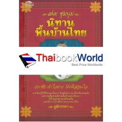79 ชุมนุมนิทานพื้นบ้านไทย กระชับ เข้าใจง่าย ได้คติสอนใจ 79 ชุมนุมนิทานพื้นบ้านไทย กระชับ เข้าใจง่าย ได้คติสอนใจ