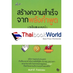 สร้างความสำเร็จจากพลังคำพูด (ฉบับสมบูรณ์)