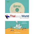 นิทานแห่งความสำเร็จ