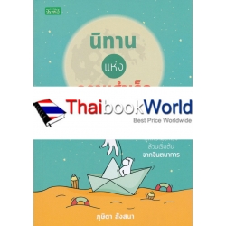 นิทานแห่งความสำเร็จ