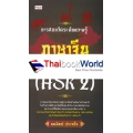 การสอบวัดระดับความรู้ภาษาจีน ระดับ 2 (HSK 2)