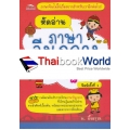 หัดอ่านภาษาจีนกลางฉบับพื้นฐาน