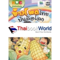 กบนอกกะลา เล่ม 131 ข้าวโพดไทยบันลือโลก (ฉบับการ์ตูน)