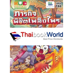 กบนอกกะลา เล่ม 138 ภารกิจพิชิตเพลิงไพร (ฉบับการ์ตูน)