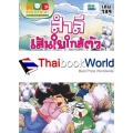 กบนอกกะลา เล่ม 139 สำลี เส้นใยใกล้ตัว (ฉบับการ์ตูน)