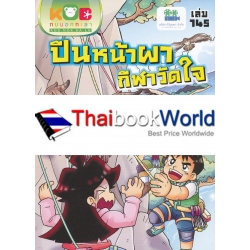 กบนอกกะลา เล่ม 145 ปีนหน้าผา กีฬาวัดใจ (ฉบับการ์ตูน)