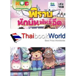 กบนอกกะลา เล่ม 150 พิราบ นักบินพันธุ์อึด (ฉบับการ์ตูน) กบนอกกะลา เล่ม 150 พิราบ นักบินพันธุ์อึด (ฉบับการ์ตูน)