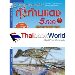 การเลี้ยงกุ้งก้ามแดง เล่ม 2 การเลี้ยงกุ้งก้ามแดง เล่ม 2