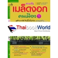 สารพันเมล็ดงอกคนเมือง เล่ม 2