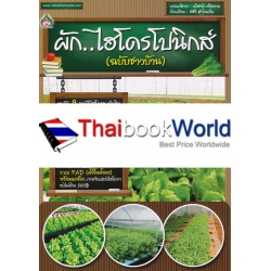 ผักไฮโดรโปนิกส์ (ฉบับชาวบ้าน)