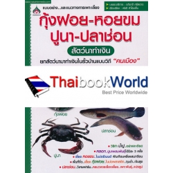 กุ้งฝอย-หอยขม-ปูนา-ปลาช่อน สัตว์นาทำเงิน