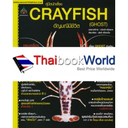 คู่มือนักเลี้ยง Crayfish อัญมณีมีชีวิต (Ghost)