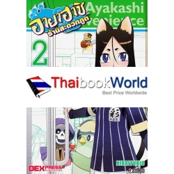 การ์ตูน อายาฮาชิ ร้านสะดวกภูต เล่ม 2