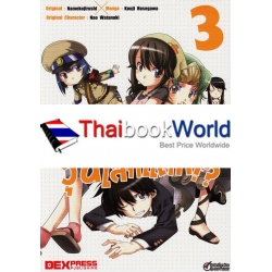 การ์ตูน พระเอก (จำเป็น) ตัวจุ้นวุ่นโลกแตก!? Vol.3