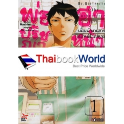 การ์ตูน พ่อปรัชญา ฮาหน้าตาย เล่ม 1