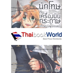 การ์ตูน นักโทษกับเครื่องบินกระดาษ เด็กหนุ่มผู้ย้อนแย้ง เล่ม 1