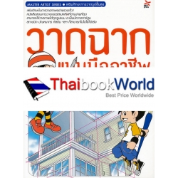 วาดฉากแบบมืออาชีพ เล่ม 1
