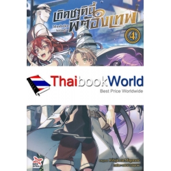 เกิดชาตินี้พี่ต้องเทพ เล่ม 4