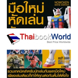 มือใหม่หัดเล่นกันพลา