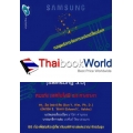 คิดแบบผู้นำ ทำแบบซัมซุง (Samsung 3.0)