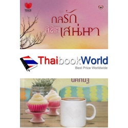 กลรักลิขิตเสน่หา