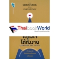 นำยังไง ได้ทั้งใจ ได้ทั้งงาน : Leaders Eat Last