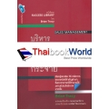 บริหารการขายยังไง ให้รวยกระจาย : Sales Management