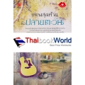 เพลงสุดท้ายชื่อปลายตะวัน