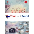 เพราะเธอคือขวัญชีวี