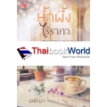 น้ำผึ้งไร้ราคา