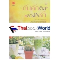 กับดักร้ายลวงใจรัก
