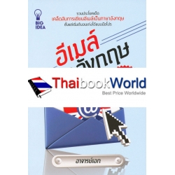 อีเมล์ภาษาอังกฤษ เก่งได้สบาย เรียนรู้ได้ง่ายนิดเดียว