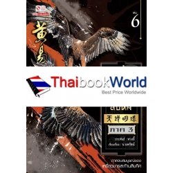 เหยี่ยวมารสยบสิบทิศ เล่ม 6