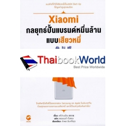 Xiaomi กลยุทธ์ปั้นแบรนด์หมื่นล้านแบบเสียวหมี่