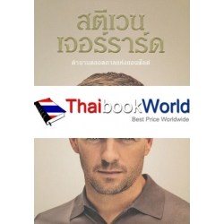 สตีเวน เจอร์ราร์ด ตำนานตลอดกาลแห่งแอนฟิลด์