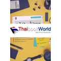 ถ้าไม่รู้คงไม่รอด สุดยอดแนวคิดมนุษย์เงินเดือน