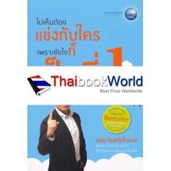 ไม่เห็นต้องแข่งกับใคร เพราะยังไงก็เป็นที่ 1