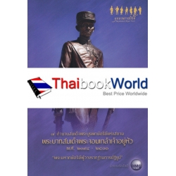 7 ตำนานสมเด็จพระบูรพกษัตริย์แห่งสยาม พระบาทสมเด็จพระจอมเกล้าเจ้าอยู่หัว