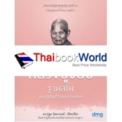 หลวงปู่ชอบ ฐานสโม : อริยสงฆ์แห่งแผ่นดิน ชุดที่ 1