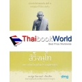 หลวงปู่ใหญ่จันทร์ สิริจนฺโท : อริยสงฆ์แห่งแผ่นดิน ชุดที่ 1