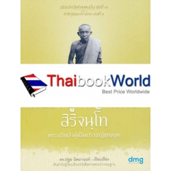 หลวงปู่ใหญ่จันทร์ สิริจนฺโท : อริยสงฆ์แห่งแผ่นดิน ชุดที่ 1