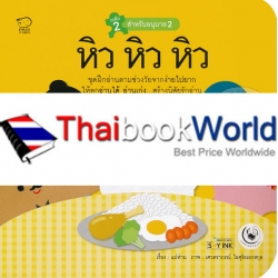 หิว หิว หิว : ชุด แม่ห่านอ่านเก่ง หิว หิว หิว : ชุด แม่ห่านอ่านเก่ง