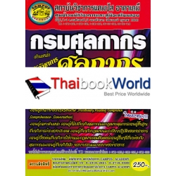 กรมศุลกากร ตำแหน่งนักวิชาการศุลกากรปฏิบัติการ