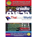 คู่มือเตรียมสอบ นายสิบตำรวจ สายปราบปราม วุฒิ ม.6, ปวช. สรุปเนื้อหาพร้อมเจาะข้อสอบ