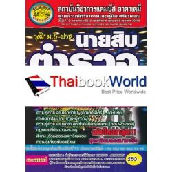คู่มือเตรียมสอบ นายสิบตำรวจ สายปราบปราม วุฒิ ม.6, ปวช. สรุปเนื้อหาพร้อมเจาะข้อสอบ คู่มือเตรียมสอบ นายสิบตำรวจ สายปราบปราม วุฒิ ม.6, ปวช. สรุปเนื้อหาพร้อมเจาะข้อสอบ