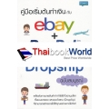 คู่มือเริ่มต้นทำเงินกับ eBay + PayPal + Dropship